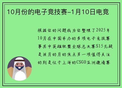 10月份的电子竞技赛-1月10日电竞