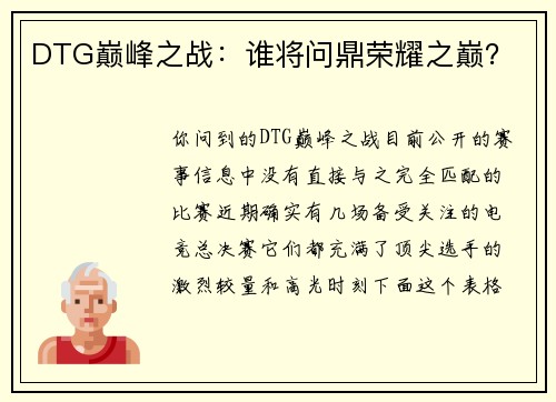 DTG巅峰之战：谁将问鼎荣耀之巅？