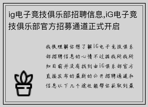 ig电子竞技俱乐部招聘信息,iG电子竞技俱乐部官方招募通道正式开启
