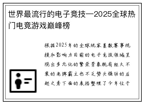 世界最流行的电子竞技—2025全球热门电竞游戏巅峰榜