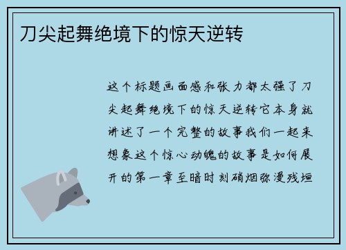 刀尖起舞绝境下的惊天逆转