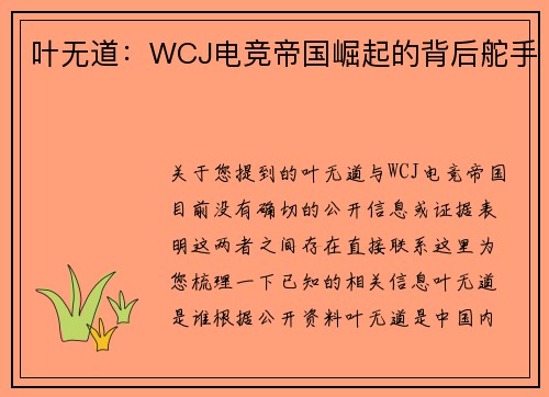 叶无道：WCJ电竞帝国崛起的背后舵手