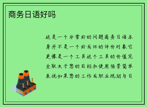 商务日语好吗