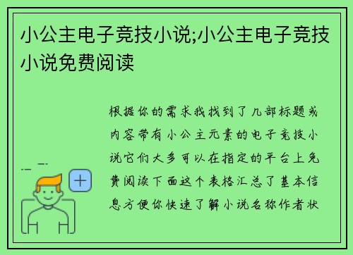 小公主电子竞技小说;小公主电子竞技小说免费阅读