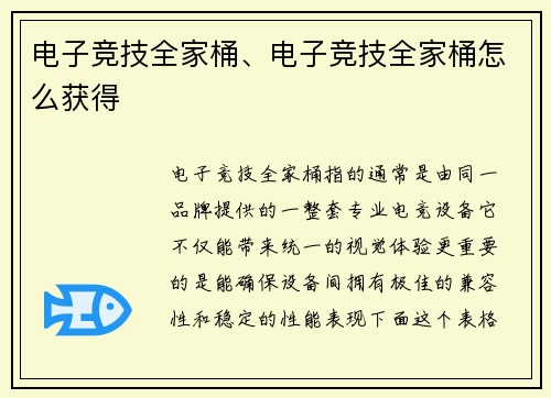 电子竞技全家桶、电子竞技全家桶怎么获得