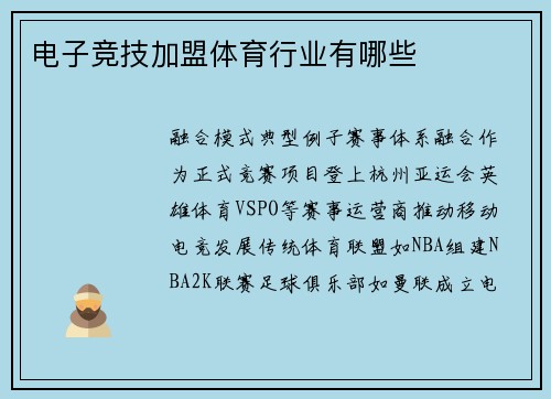 电子竞技加盟体育行业有哪些