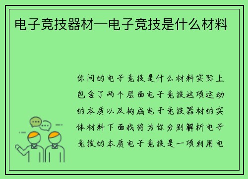 电子竞技器材—电子竞技是什么材料