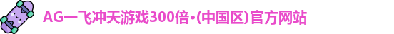 一飞冲天300倍游戏
